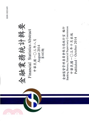 金融業務統計輯要－第443期103年08月（103/10）