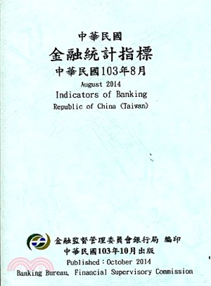 中華民國金融統計指標103年08月（103/10）