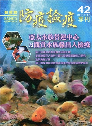 動植物防疫檢疫季刊：第42期（103/10）