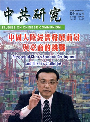 中共研究月刊－第48卷第10期總期574期（103/10）