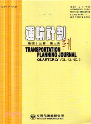 運輸計劃季刊－第四十三卷第三期(103/09)