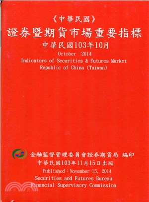 證券暨期貨市場重要指標─中華民國103年10月(103/11) | 拾書所
