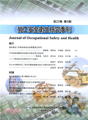 勞工安全衛生研究季刊－第22卷第4期(103/12)