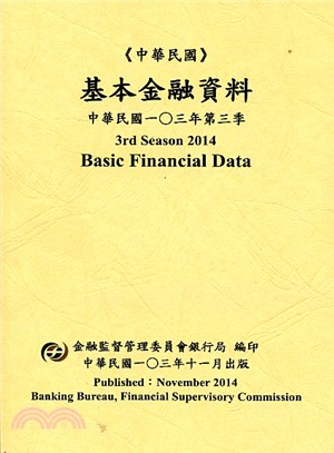 中華民國台灣地區基本金融資料－中華民國103年第三季（103/11）