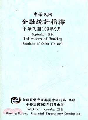 中華民國金融統計指標103年09月(103/11)