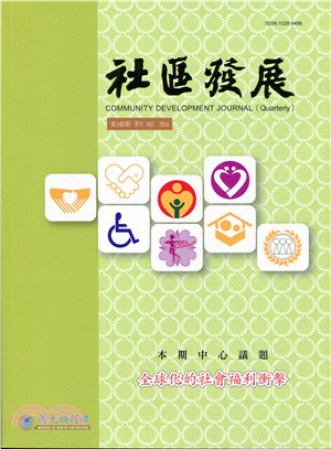 社區發展季刊148期：全球化的社會福利衝擊(103/12)