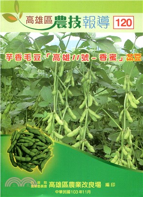 高雄區農技報導第120期：芋香毛豆「高雄11號－香蜜」菜豆(103/11)