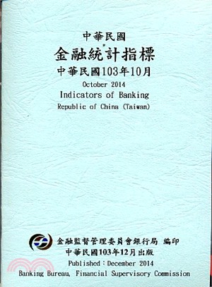 中華民國金融統計指標103年10月（103/12）