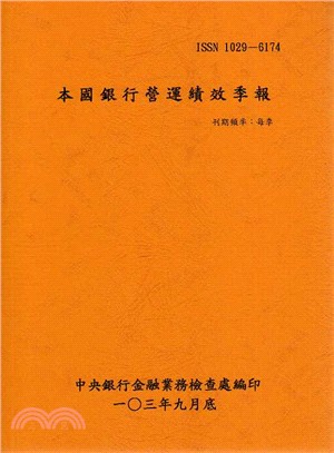 本國銀行營運績效季報103年09月(103/09)