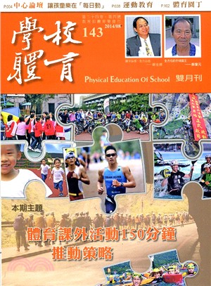 學校體育雙月刊143期第24卷第4號：體育課外活動150分鐘推動策略(103/08)