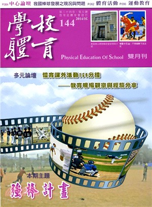 學校體育雙月刊144期第24卷第5號：強棒計畫(103/10)
