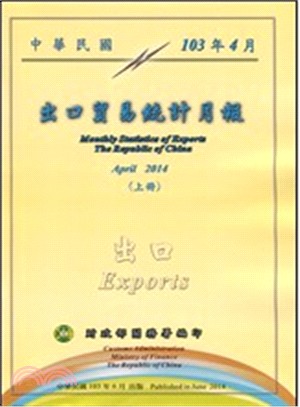 中華民國臺灣地區出口貿易統計月報－中華民國103年10月(103/12)(上下冊不分售)