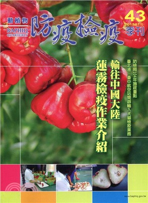 動植物防疫檢疫季刊：第43期（104/01）