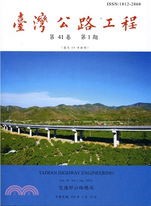 臺灣公路工程－第41卷第01期(104/01) | 拾書所