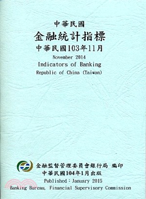 中華民國金融統計指標103年11月(104/01)