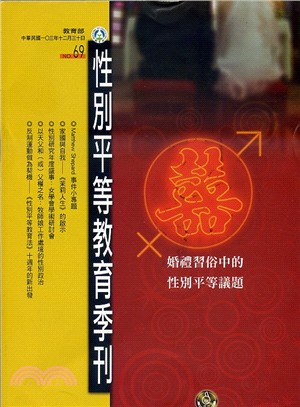 性別平等教育季刊－第69期：婚禮習俗中的性別平等議題(103/12)