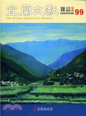 宜蘭文獻雜誌第99期 (103/03)