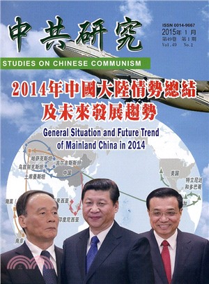 中共研究月刊－第49卷第01期總期577期（104/01）