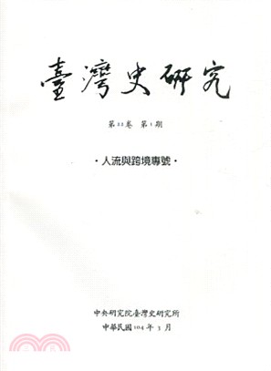 臺灣史研究－第二十一卷第四期(103/12)