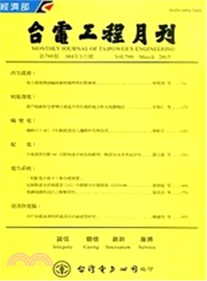 台電工程月刊―第799期(104/03)