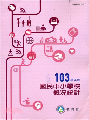 國民中小學校概況統計103年度(104/03)