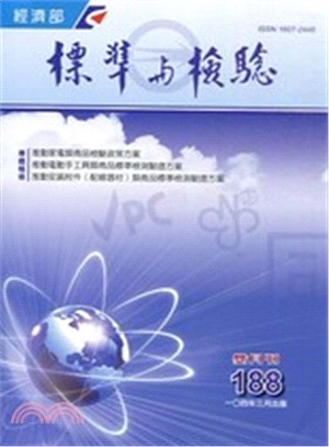 標準與檢驗雙月刊－第188期(104/03)