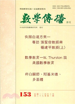 數學傳播季刊153第三十九卷第一期 (104/03)