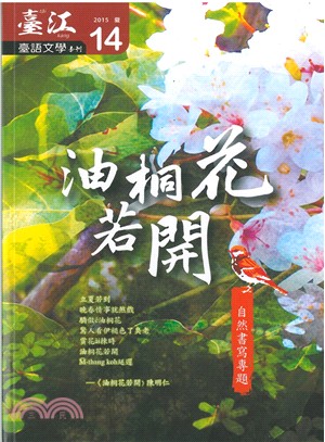 臺江臺語文學季刊第14期：油桐花若開 自然書寫專題（104/05）