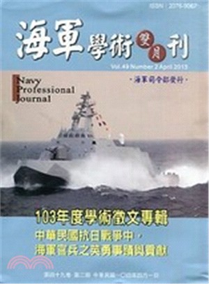 海軍學術雙月刊－第四十九卷第二期（104/04）