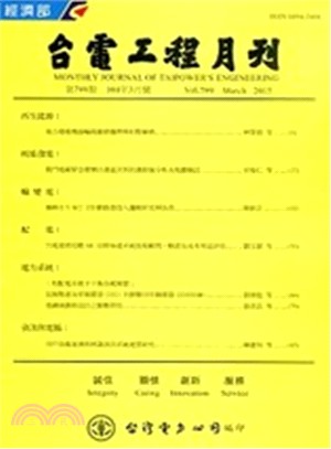 台電工程月刊―第800期(104/04)