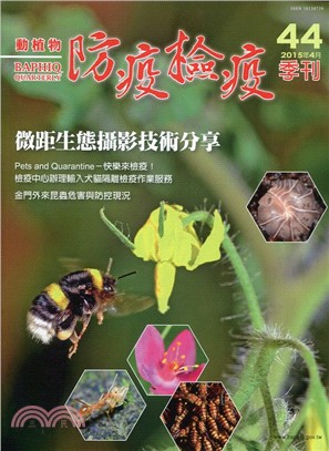 動植物防疫檢疫季刊：第44期（104/04）