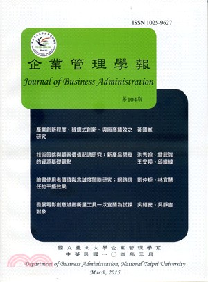 企業管理學報－第104期(104/03)
