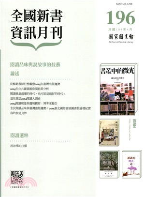 全國新書資訊月刊－第196期(104/04)