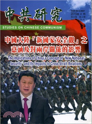 中共研究月刊－第49卷第04期總期580期（104/04）