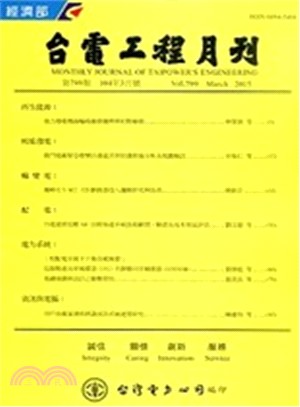 台電工程月刊―第801期(104/05)