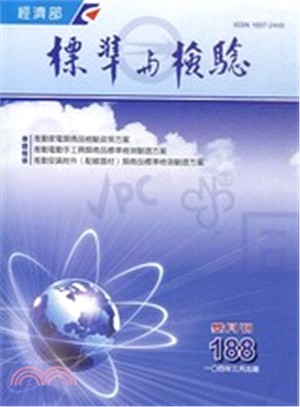 標準與檢驗雙月刊－第189期(104/05)