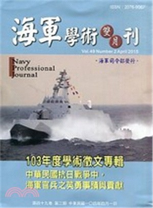 海軍學術雙月刊－第四十九卷第三期（104/06）