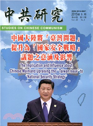 中共研究月刊－第49卷第05期總期581期（104/05）