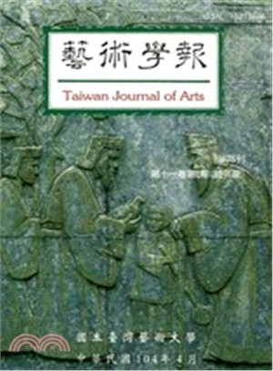 藝術學報第十一卷第一期（總96期）（104/4）