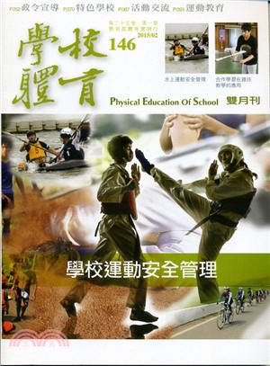學校體育雙月刊146期第25卷第1期：學校運動安全管理(104/02)