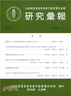 行政院農業委員會臺中區農業改良場 研究彙報 第126期(104/03)