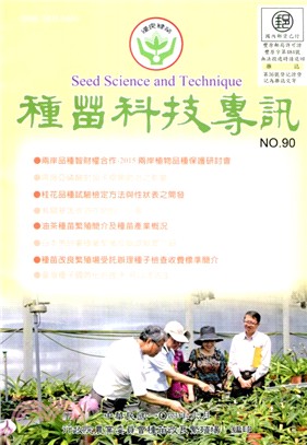 種苗科技專訊(季刊)－第90期(104/06)