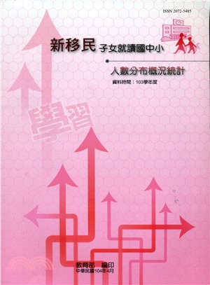 新移民子女就讀國中小人數分布概況統計（103學年度） | 拾書所