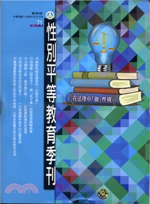 性別平等教育季刊－第71期：在法律中「做」性別(104/06)