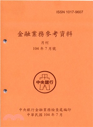 金融業務參考資料月刊104年07月號(104/07)