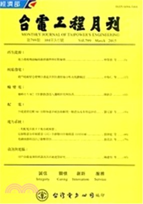台電工程月刊―第804期(104/08)