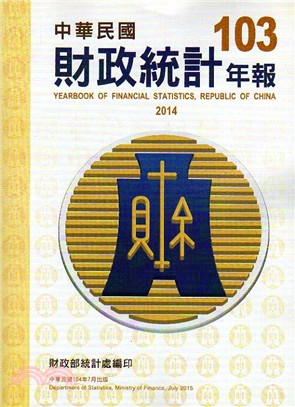 中華民國103年財政統計年報(104/07)