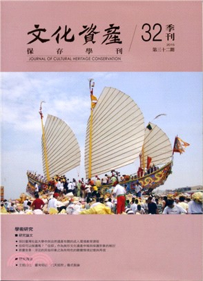 文化資產保存學刊：第32期(104/08)