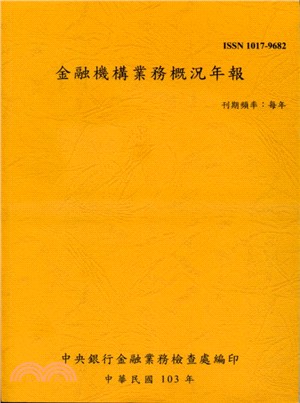 金融機構業務概況年報103年（103/12）