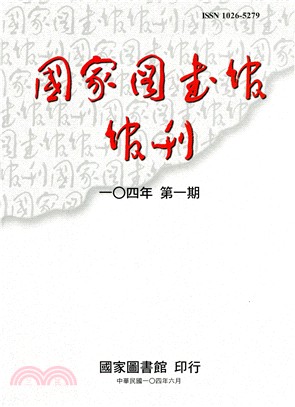 國家圖書館館刊－一0四年第一期（104/06）